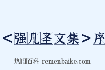 ＜强几圣文集＞序是什么意思的图片